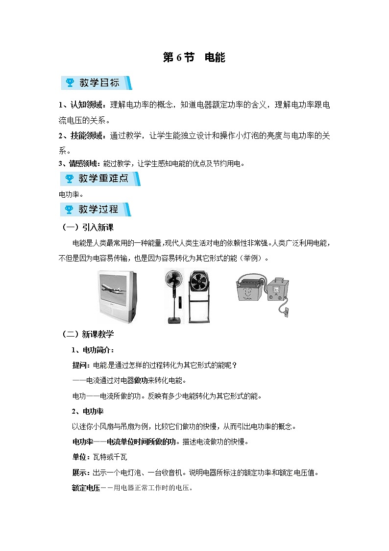 2021-2022学年度浙教版九年级科学上册教案第3章  第6节  电能01