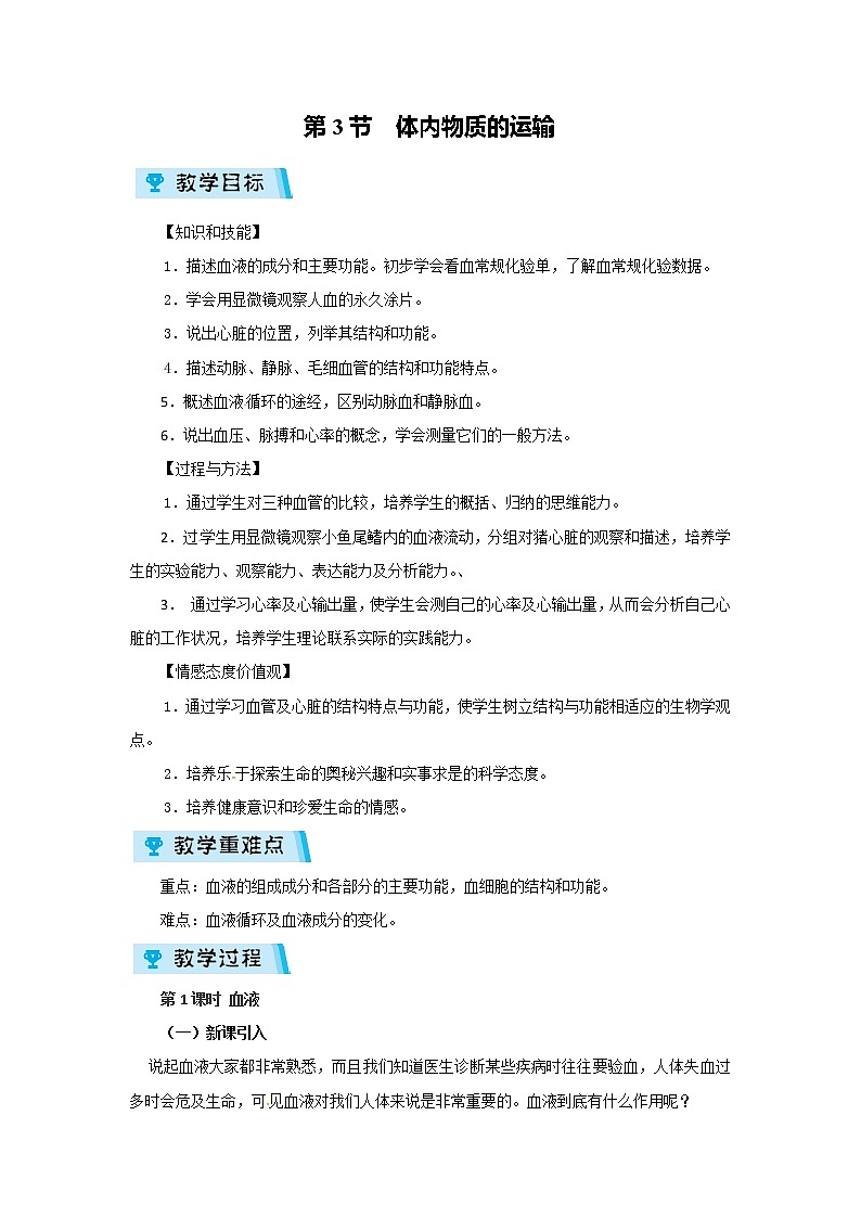 2021-2022学年度浙教版九年级科学上册教案 第4章 第3节  体内物质的运输01