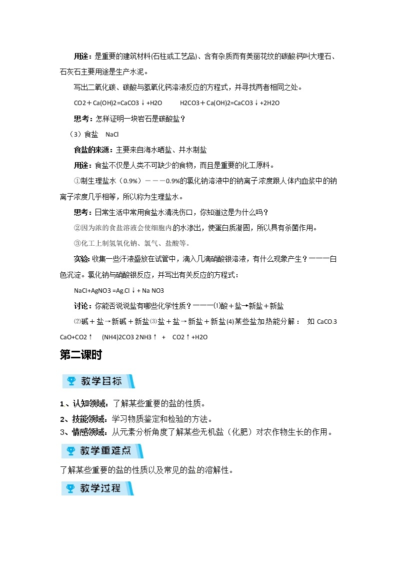 2021-2022学年度浙教版九年级科学上册教案第1章 第6节 几种重要的盐02