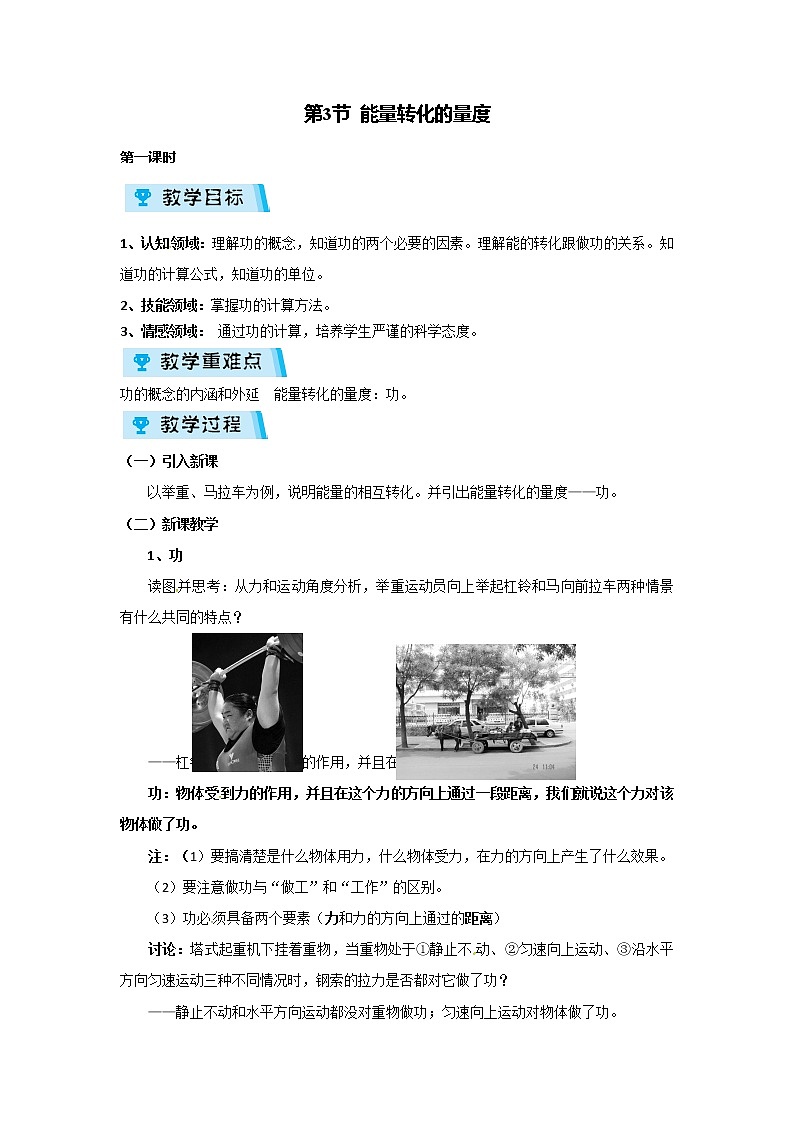 2021-2022学年度浙教版九年级科学上册教案第3章  第3节能量转化的量度01