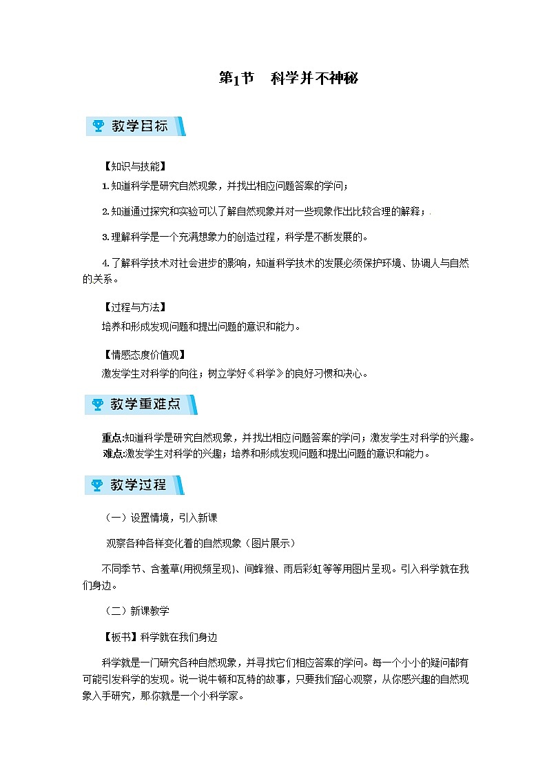 2021-2022学年度浙教版七年级科学上册教案第1章 第1节 科学并不神秘01