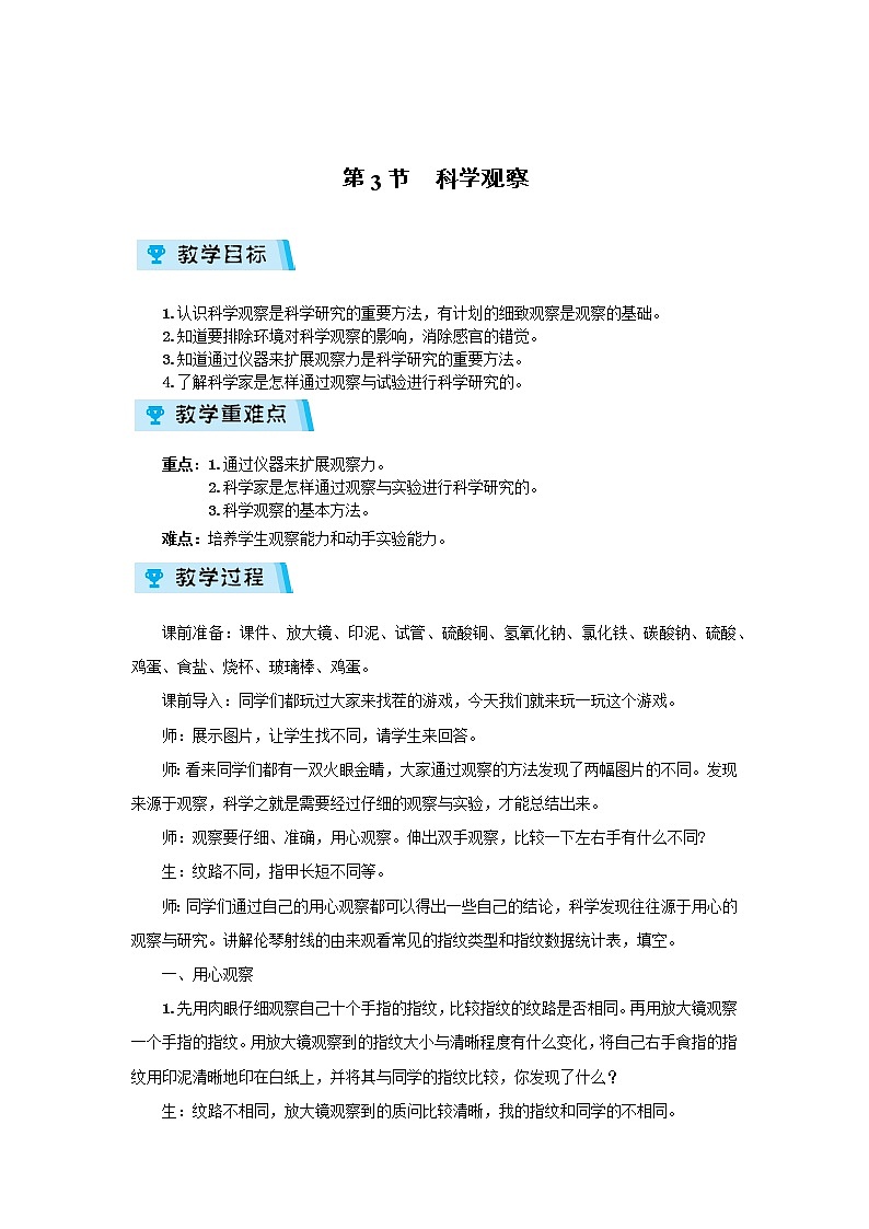 2021-2022学年度浙教版七年级科学上册教案第1章 第3节  科学观察01