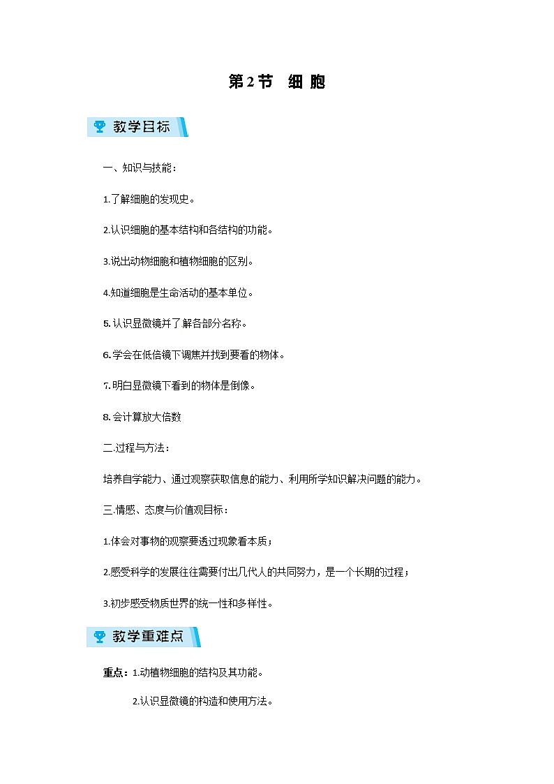 2021-2022学年度浙教版七年级科学上册教案第2章 第2节  细胞01