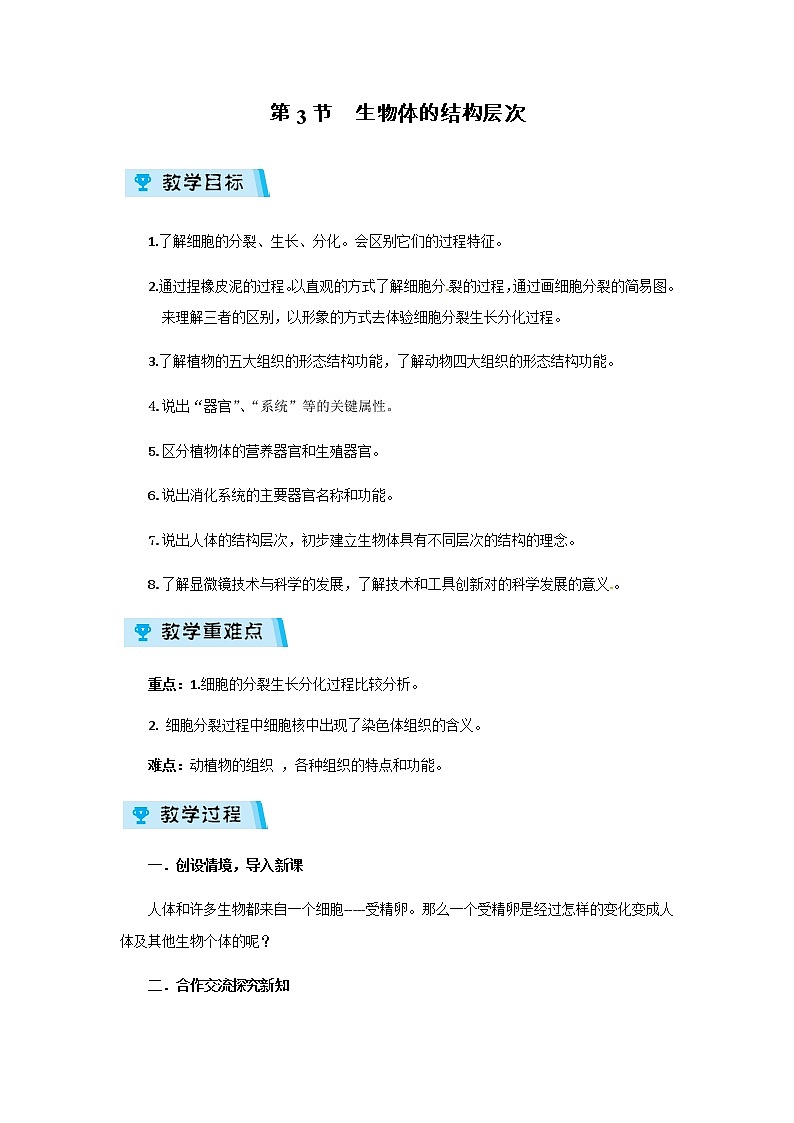 2021-2022学年度浙教版七年级科学上册教案第2章 第3节  生物体的结构层次第1页