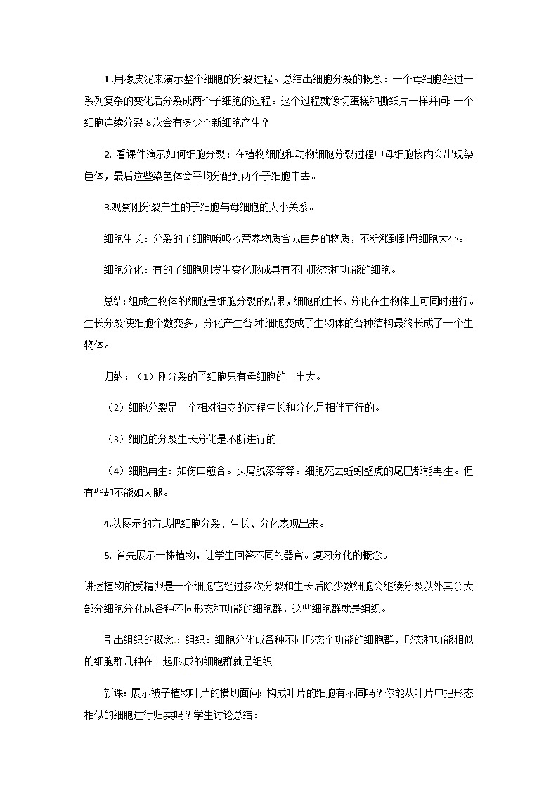 2021-2022学年度浙教版七年级科学上册教案第2章 第3节  生物体的结构层次第2页