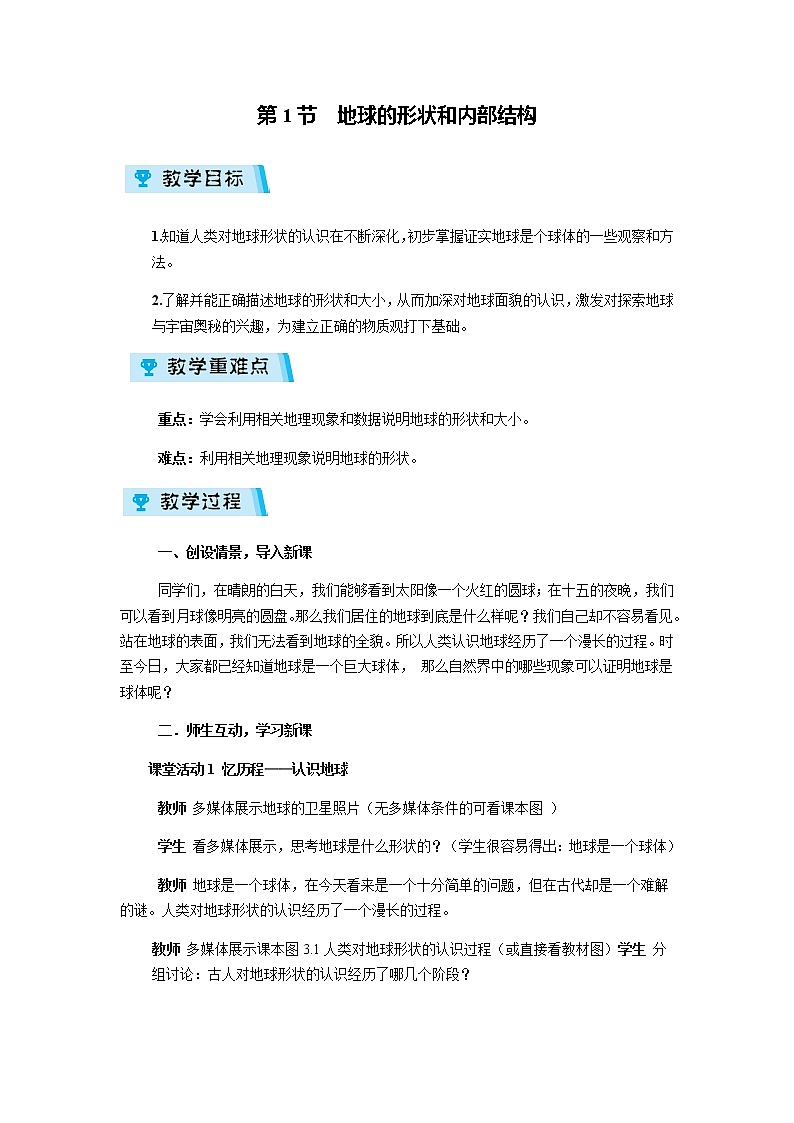2021-2022学年度浙教版七年级科学上册教案第3章 第1节  地球的形状和内部结构第1页