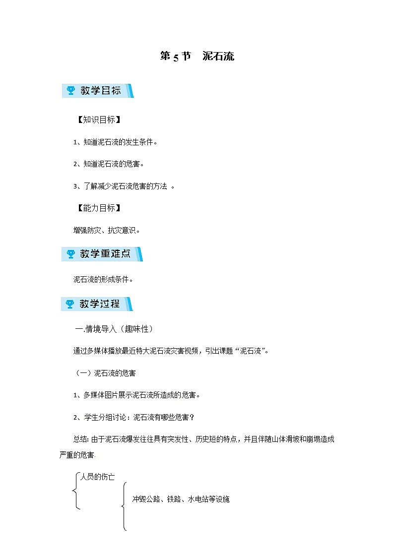 2021-2022学年度浙教版七年级科学上册教案第3章 第5节  泥石流第1页