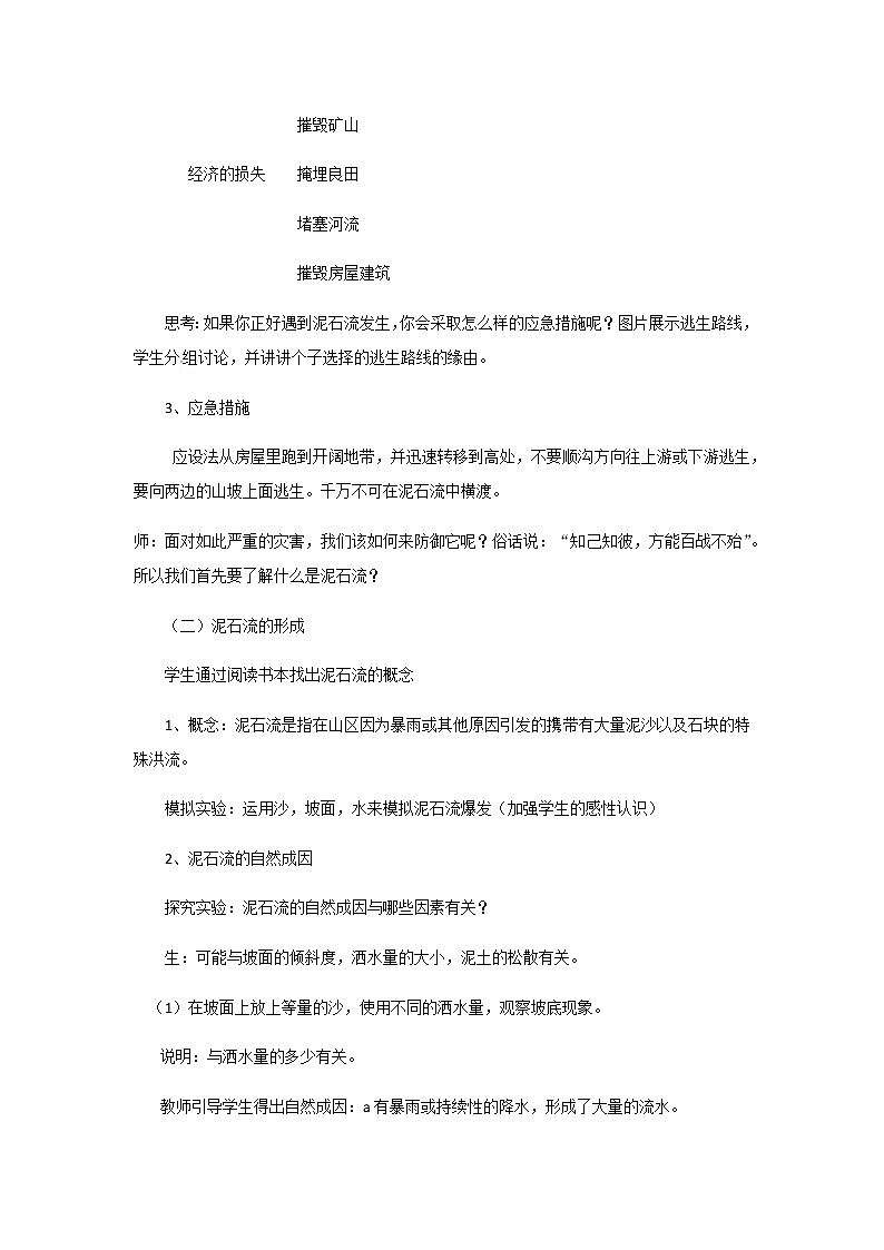 2021-2022学年度浙教版七年级科学上册教案第3章 第5节  泥石流第2页
