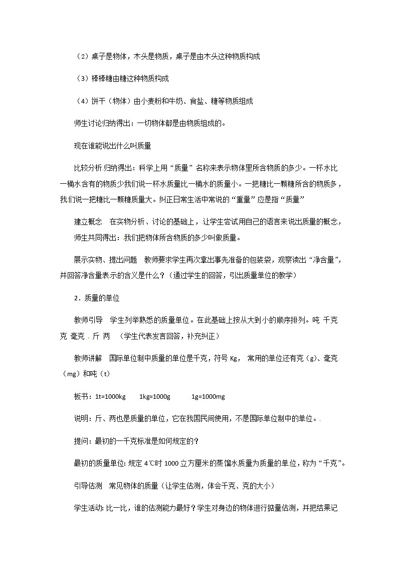 2021-2022学年度浙教版七年级科学上册教案第4章 第2节  质量的测量02