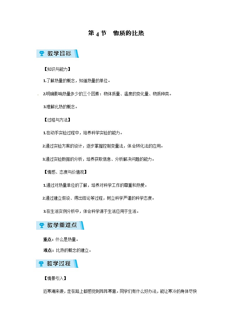 2021-2022学年度浙教版七年级科学上册教案第4章 第4节  物质的比热第1页