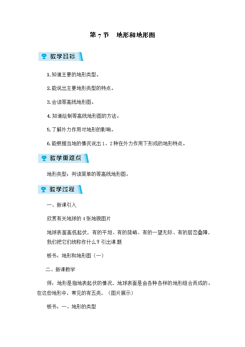 2021-2022学年度浙教版七年级科学上册教案第3章 第7节  地形和地形图01