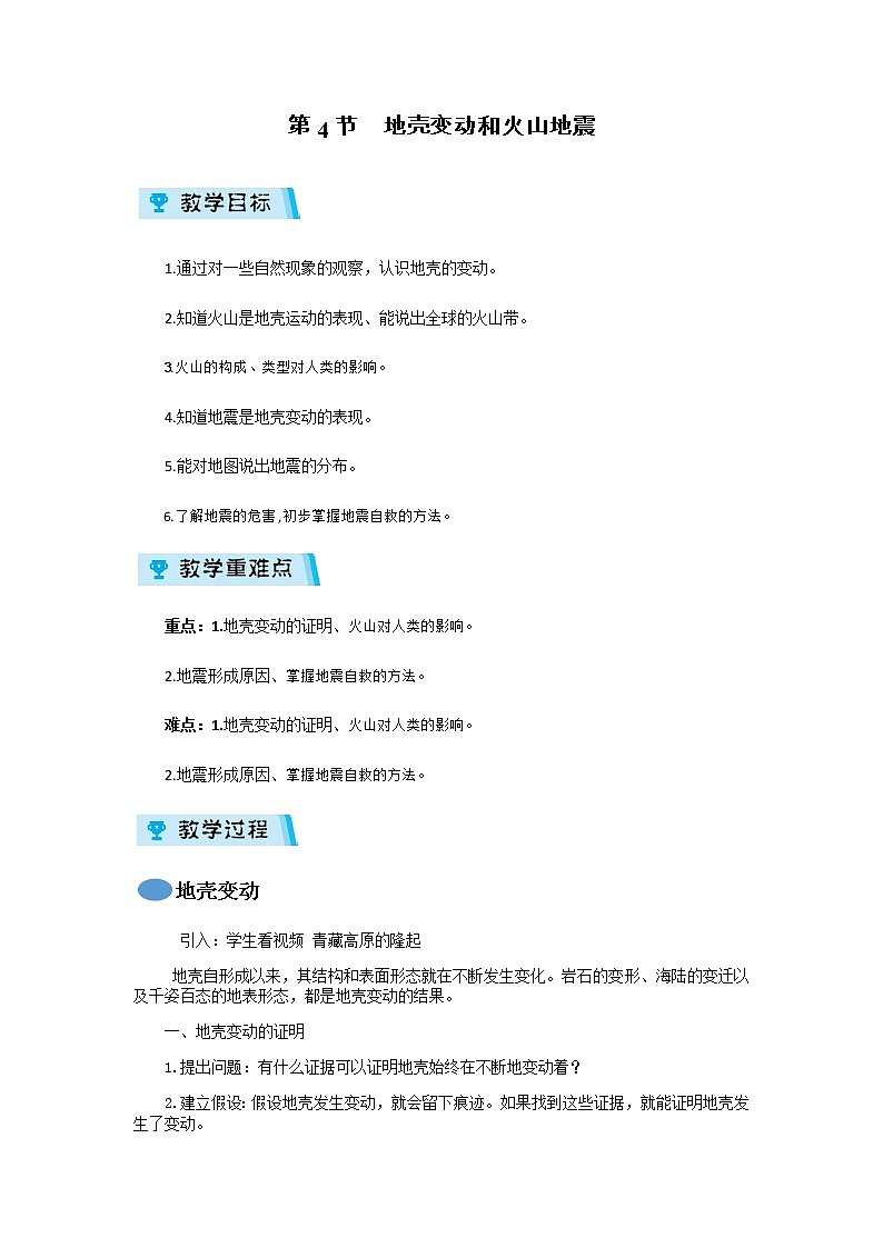 2021-2022学年度浙教版七年级科学上册教案第3章 第4节  地壳变动和火山地震01