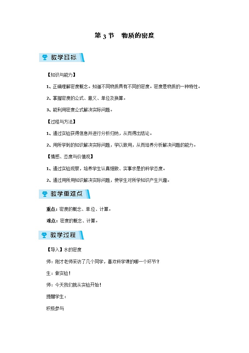2021-2022学年度浙教版七年级科学上册教案第4章 第3节  物质的密度01