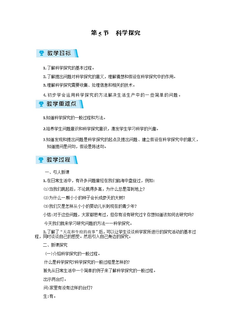 2021-2022学年度浙教版七年级科学上册第1章 教案第5节  科学探究01
