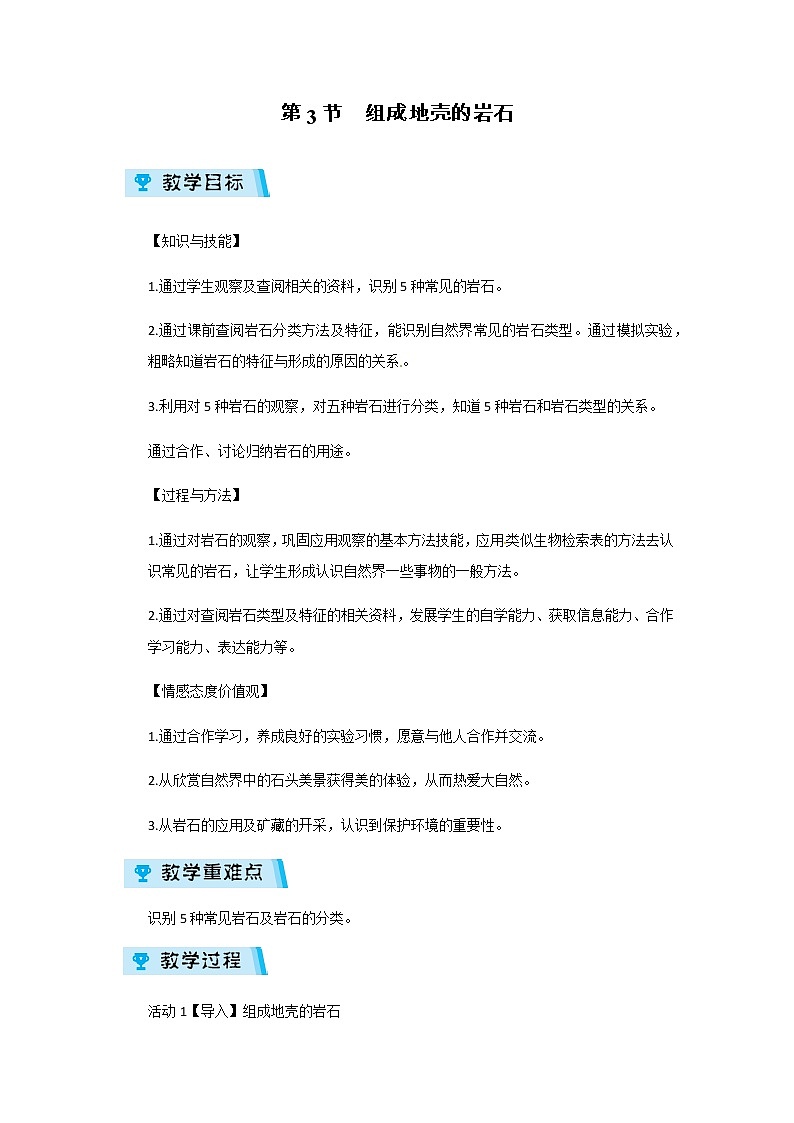 2021-2022学年度浙教版七年级科学上册教案第3章 第3节  组成地壳的岩石01