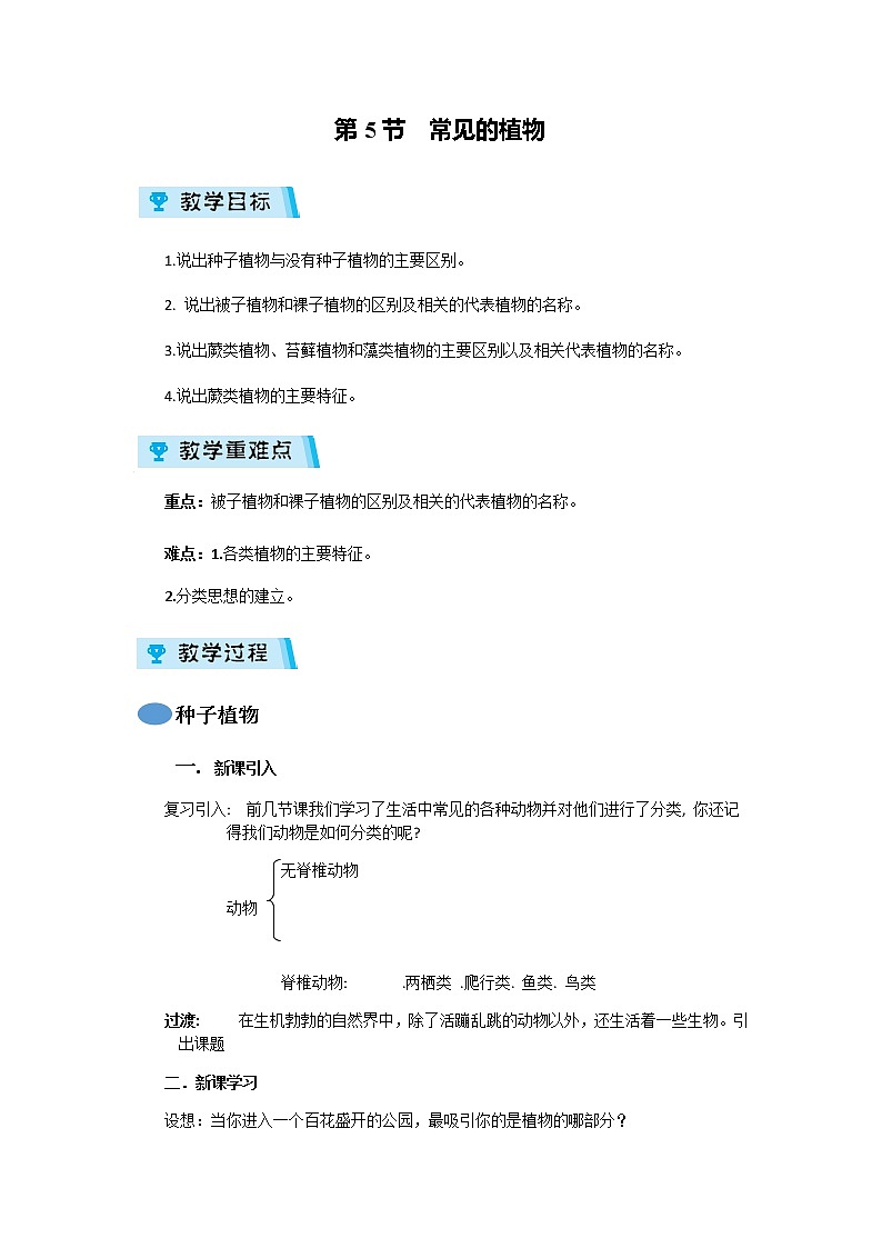 2021-2022学年度浙教版七年级科学上册教第2章 案第5节  常见的植物 教案01