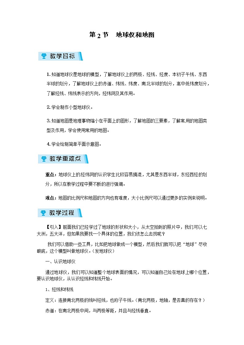 2021-2022学年度浙教版七年级科学上册教案第3章 第2节  地球仪和地图01