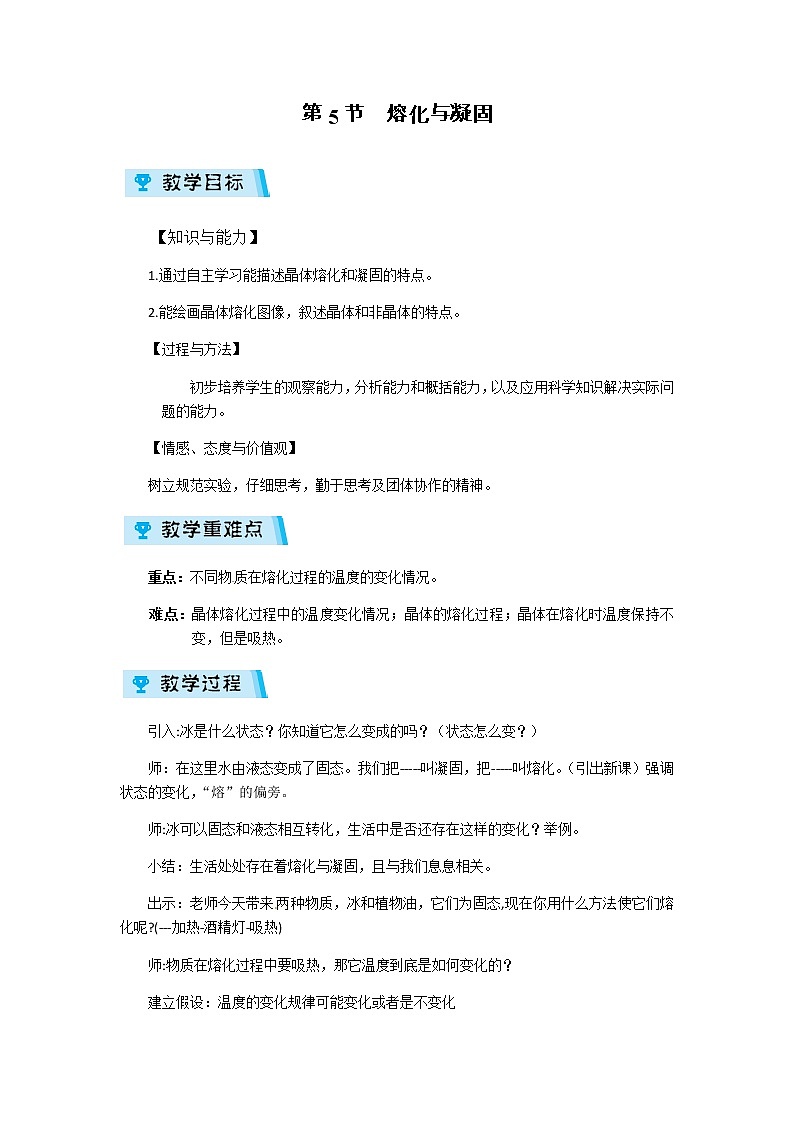 2021-2022学年度浙教版七年级科学上册教案第4章 第5节  熔化与凝固第1页