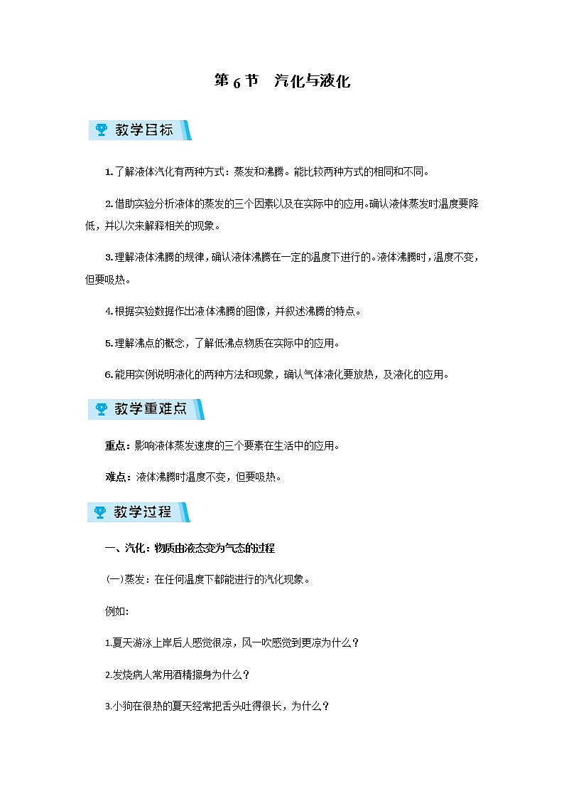 2021-2022学年度浙教版七年级科学上册教案第4章 第6节  汽化与液化01