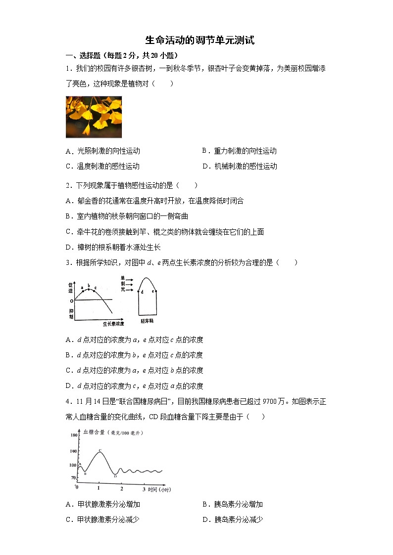 第三章 生命活动的调节单元测试卷01