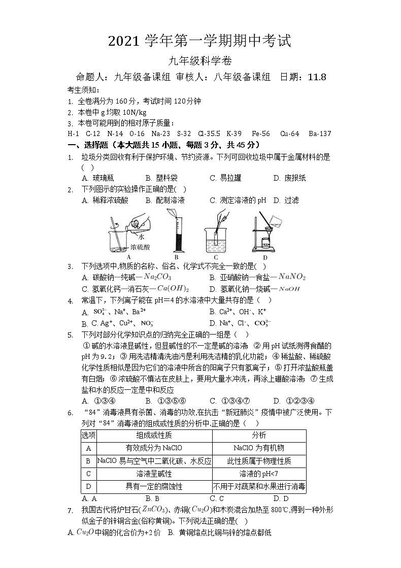 浙江省绍兴市树人中学教育集团五校2021-2022学年九年级上学期期中学力调研科学【试卷+答案】01
