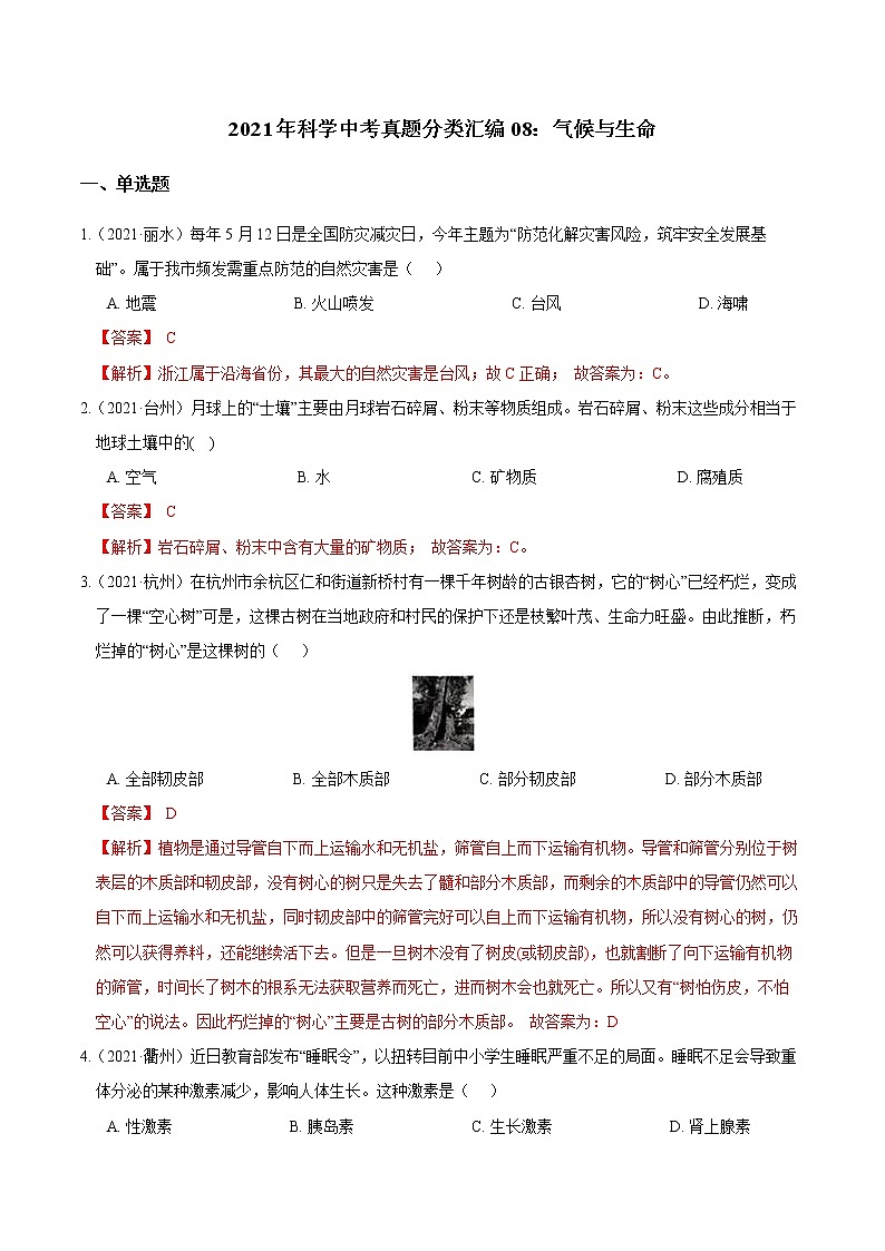 备战2022 2021 浙江中科科学 真题汇编 专题08 气候与生命（解析版）第1页