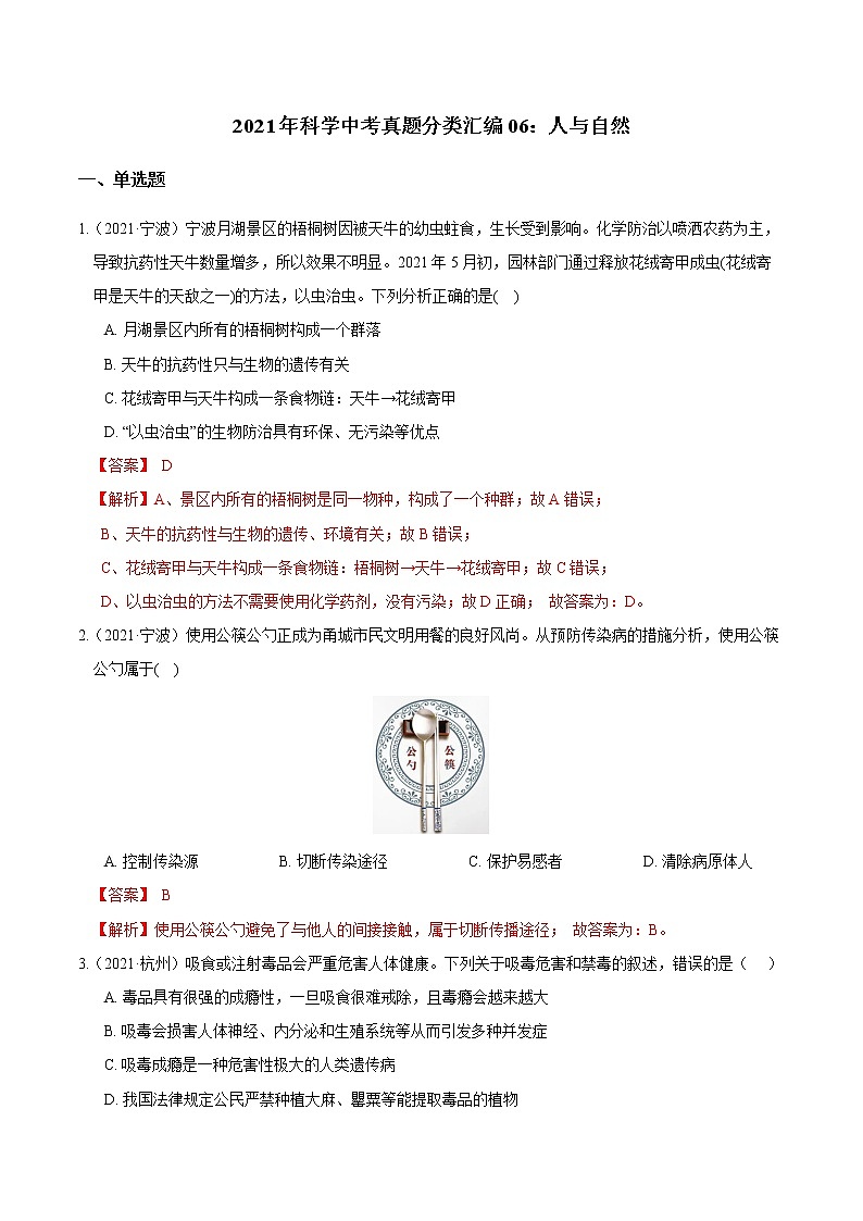 备战2022 2021 浙江中科科学 真题汇编 专题06 人与自然01