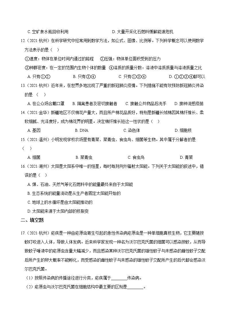 备战2022 2021 浙江中科科学 真题汇编 专题06 人与自然03