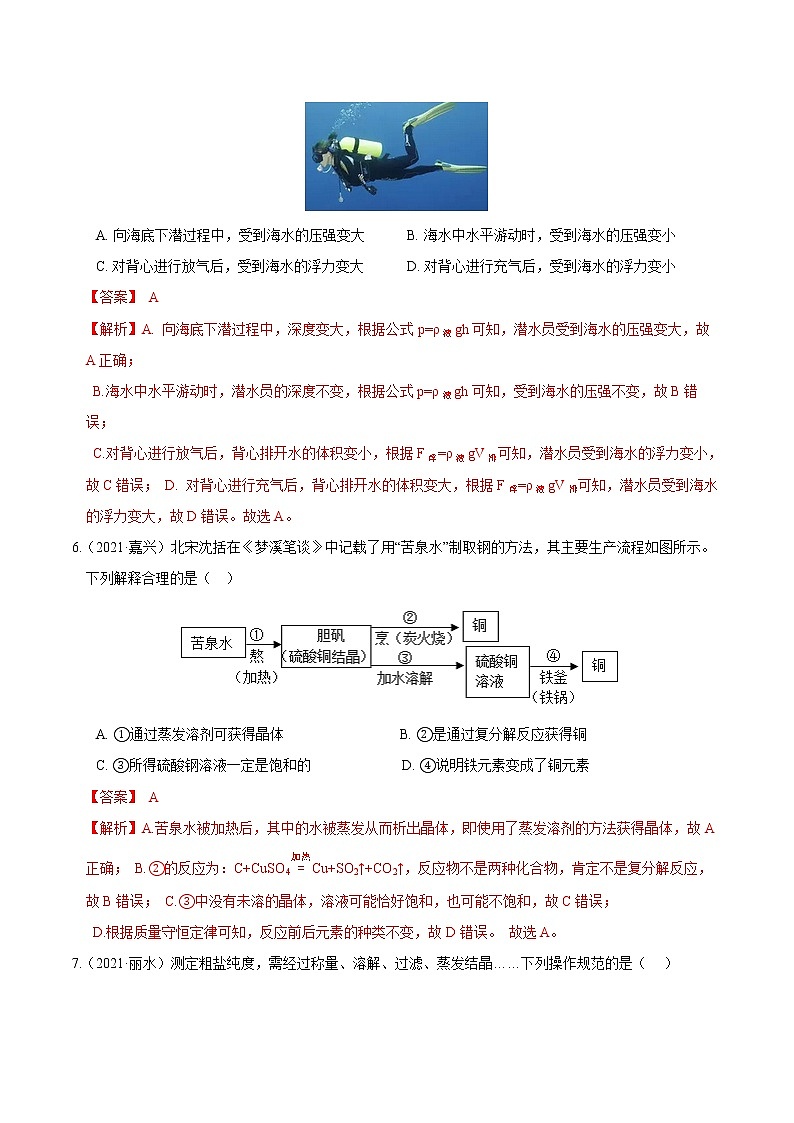 备战2022 2021 浙江中科科学 真题汇编 专题07 水与溶液（解析版）第3页