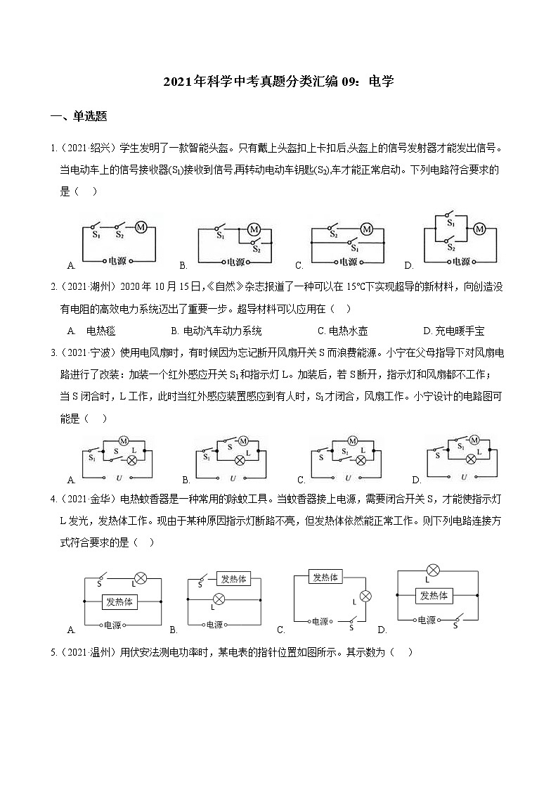 备战2022 2021 浙江中科科学 真题汇编 专题09 电学（原卷版）第1页