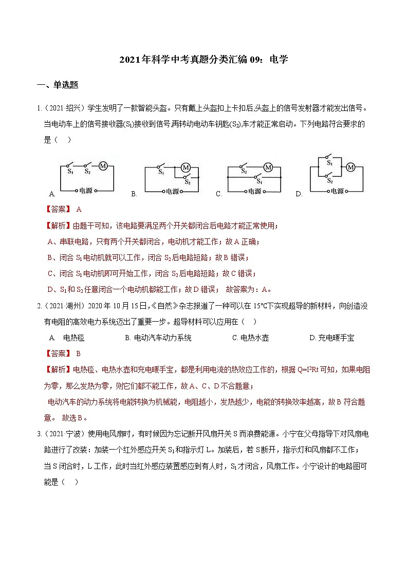 备战2022 2021 浙江中科科学 真题汇编 专题09 电学（解析版）第1页