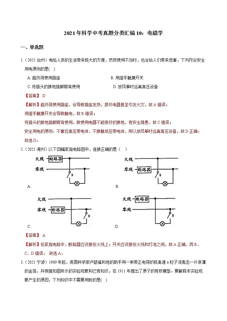 备战2022 2021 浙江中科科学 真题汇编 专题10 电磁学（解析版）第1页
