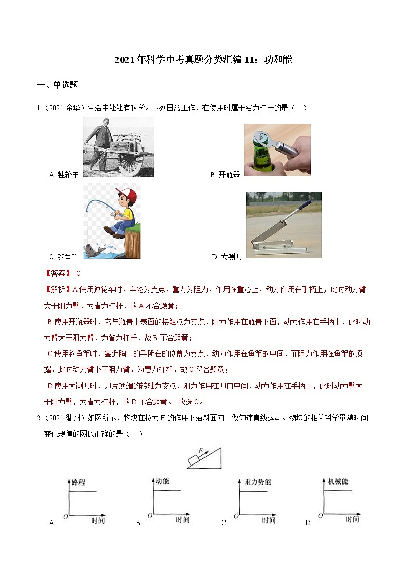 备战2022 2021 浙江中科科学 真题汇编 专题11 功和能（解析版）第1页