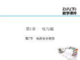 2021-2022学年年浙教版八年级科学下册课件 第7节 电的安全使用