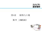 2021-2022学年年浙教版八年级科学下册课件第1节   土壤的成分