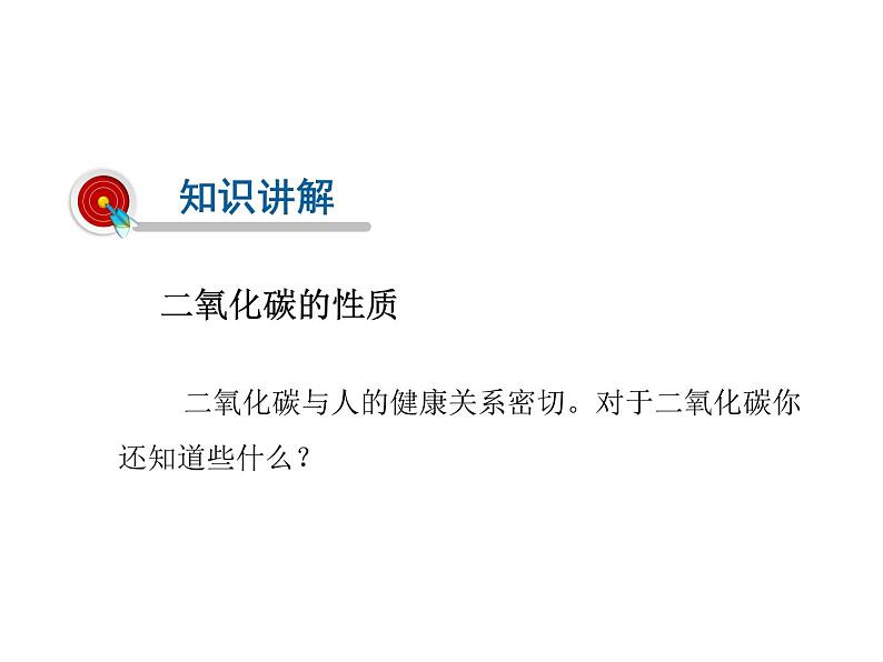 2021-2022学年年浙教版八年级科学下册课件 第4节 二氧化碳08