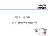 2021-2022学年年浙教版八年级科学下册课件 第1节   指南针为什么能指方向