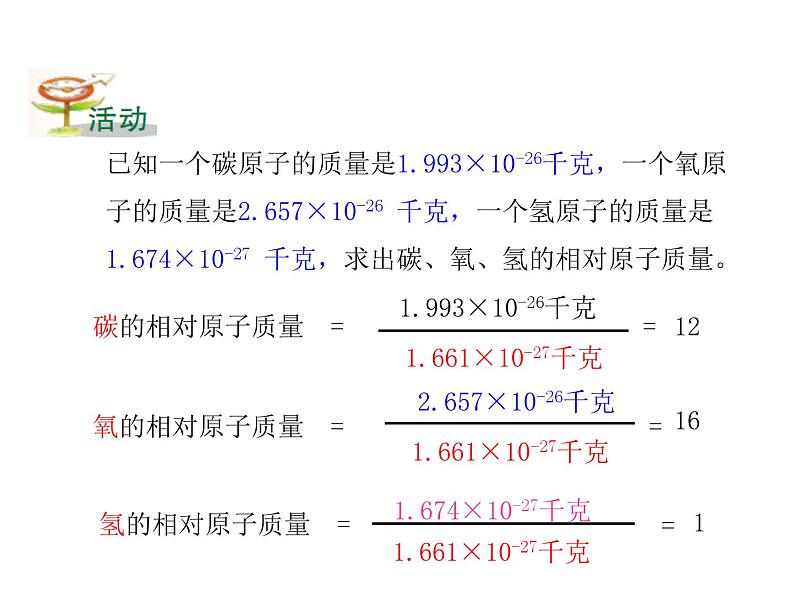 2021-2022学年年浙教版八年级科学下册课件 第7节  元素符号表示的量第8页