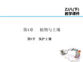 2021-2022学年年浙教版八年级科学下册课件 第6节  保护土壤