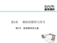科学浙教版第4节 组成物质的元素示范课课件ppt