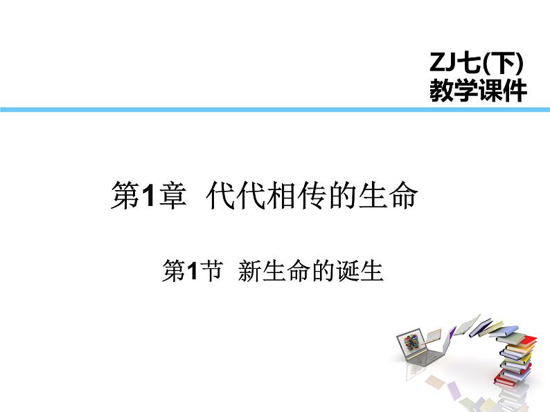 2021-2022学年年浙教版七年级科学下册课件  第1节 新生命的诞生第1页