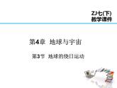 2021-2022学年年浙教版七年级科学下册课件  第3节  地球的绕日运动
