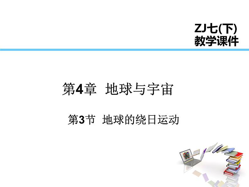 2021-2022学年年浙教版七年级科学下册课件  第3节  地球的绕日运动第1页