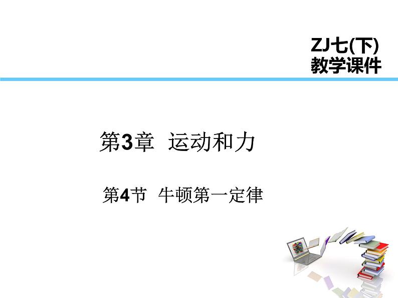 2021-2022学年年浙教版七年级科学下册课件  第4节  -牛顿第一定律第1页