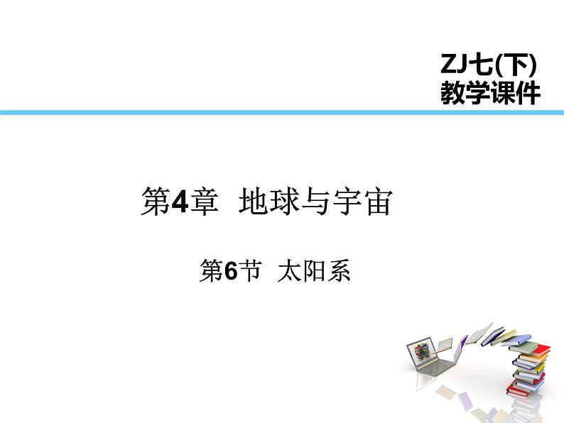 2021-2022学年年浙教版七年级科学下册课件  第6节   太阳系01