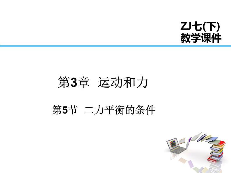 2021-2022学年年浙教版七年级科学下册课件 第5节  二力平衡的条件第1页