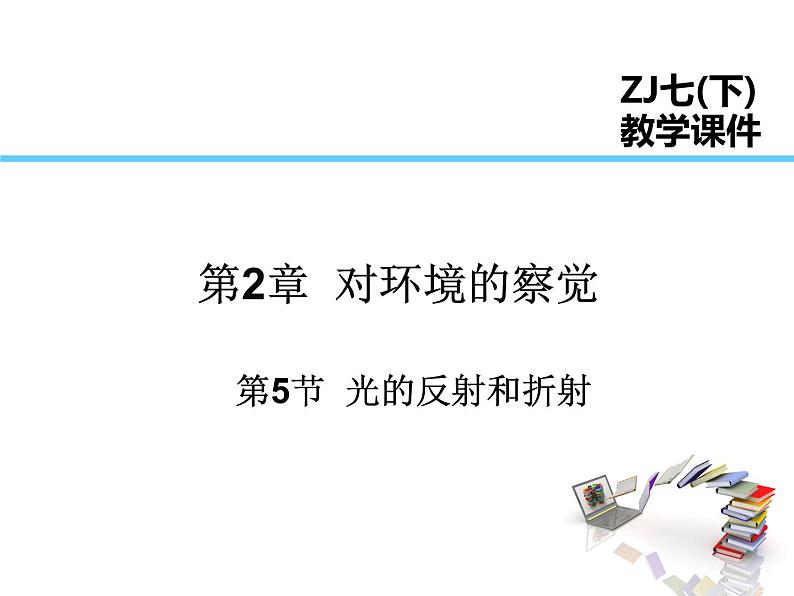 2021-2022学年年浙教版七年级科学下册课件  第5节  光的反射和折射第1页