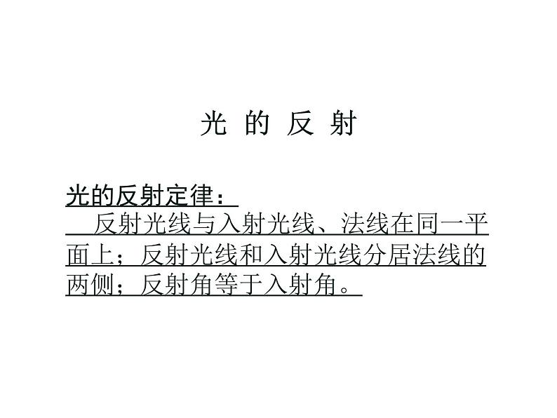 2021-2022学年年浙教版七年级科学下册课件  第5节  光的反射和折射第8页