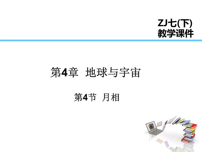 2021-2022学年年浙教版七年级科学下册课件 第4节  月相第1页