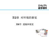 2021-2022学年年浙教版七年级科学下册课件  第6节  透镜和视觉